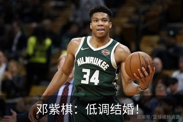 邓紫棋：低调结婚！
