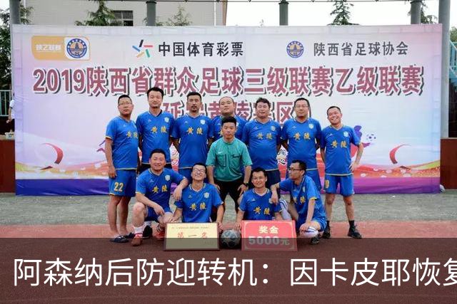 阿森纳后防迎转机：因卡皮耶恢复合练，萨卡伤情仍待确认