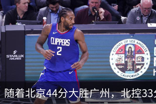 随着北京44分大胜广州，北控33分大胜深圳，辽宁11分战胜新疆，山西22分大胜江苏，排名再次大变，京辽前二，广东第七