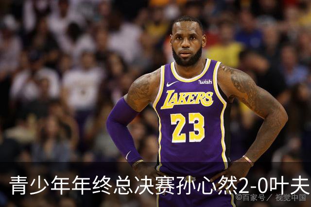 青少年年终总决赛孙心然2-0叶夫列莫娃晋级，3场只丢15局，以小组第1锁定总决赛4强席位