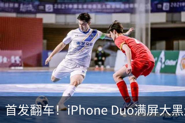首发翻车！iPhone Duo满屏大黑边，反倒把华为阔折叠又卖爆了...