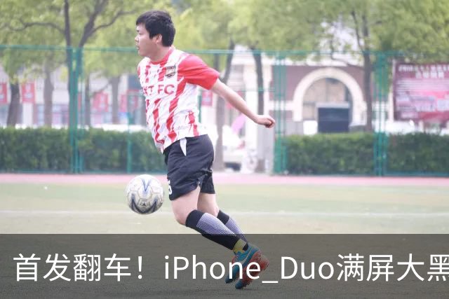 首发翻车！iPhone Duo满屏大黑边，反倒把华为阔折叠又卖爆了...