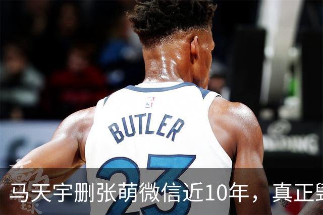马天宇删张萌微信近10年，真正毁掉这段友谊的，不是那句“幼稚”