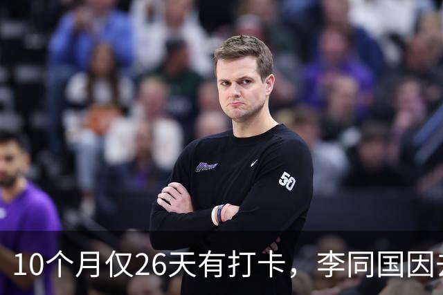 10个月仅26天有打卡，李同国因去俱乐部办公次数过少引发质疑