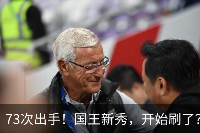 73次出手！国王新秀，开始刷了？