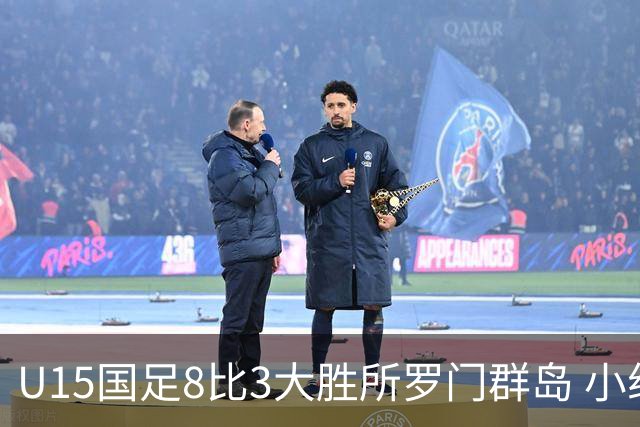 U15国足8比3大胜所罗门群岛 小组第二晋级世界杯第二层级